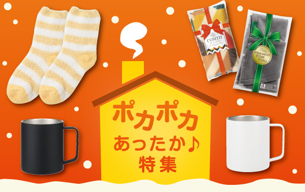 ポカポカあったか♪特集