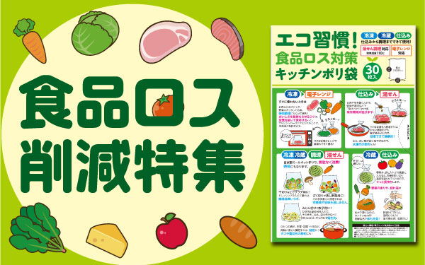 食品ロス削減 対策グッズ特集