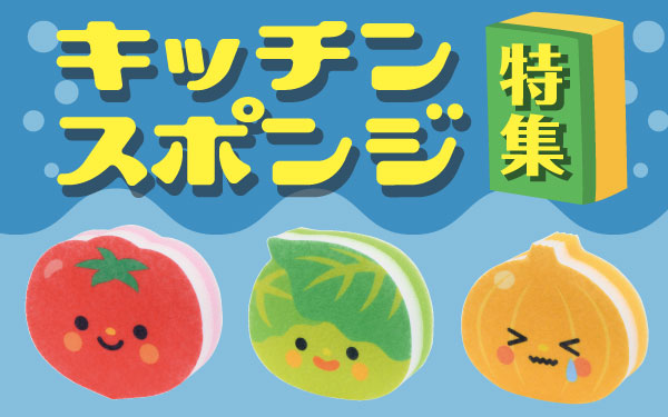 キッチンスポンジ特集