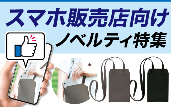スマホ販売店向け ノベルティ特集