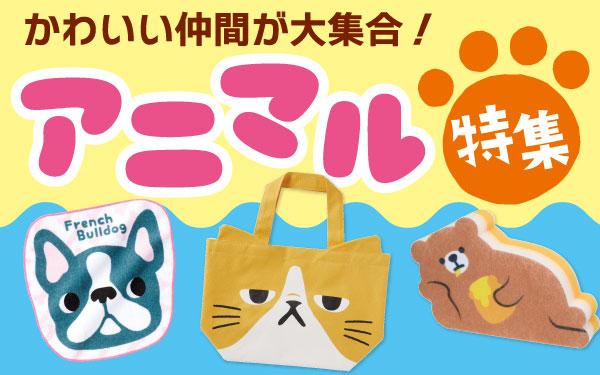 アニマル特集