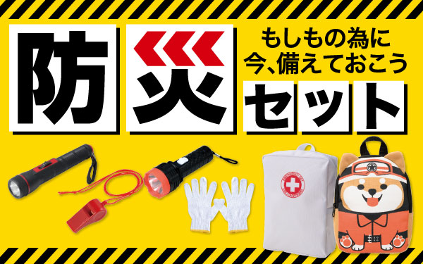 防災「セット」特集