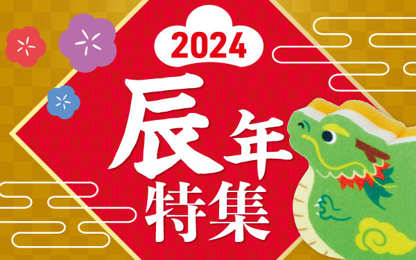 2024年 干支「辰」年特集