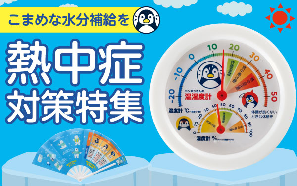 熱中症対策特集