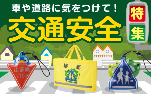 交通安全特集