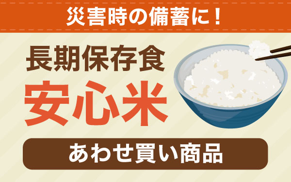 長期保存可能！安心米