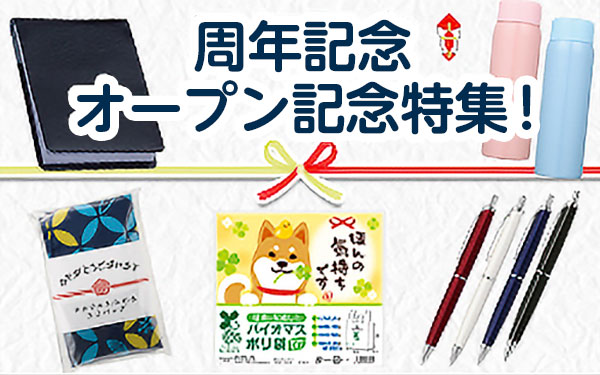 周年記念・オープン記念特集