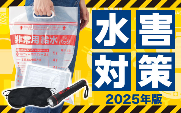水害対策に！水濡れに強い防災セット