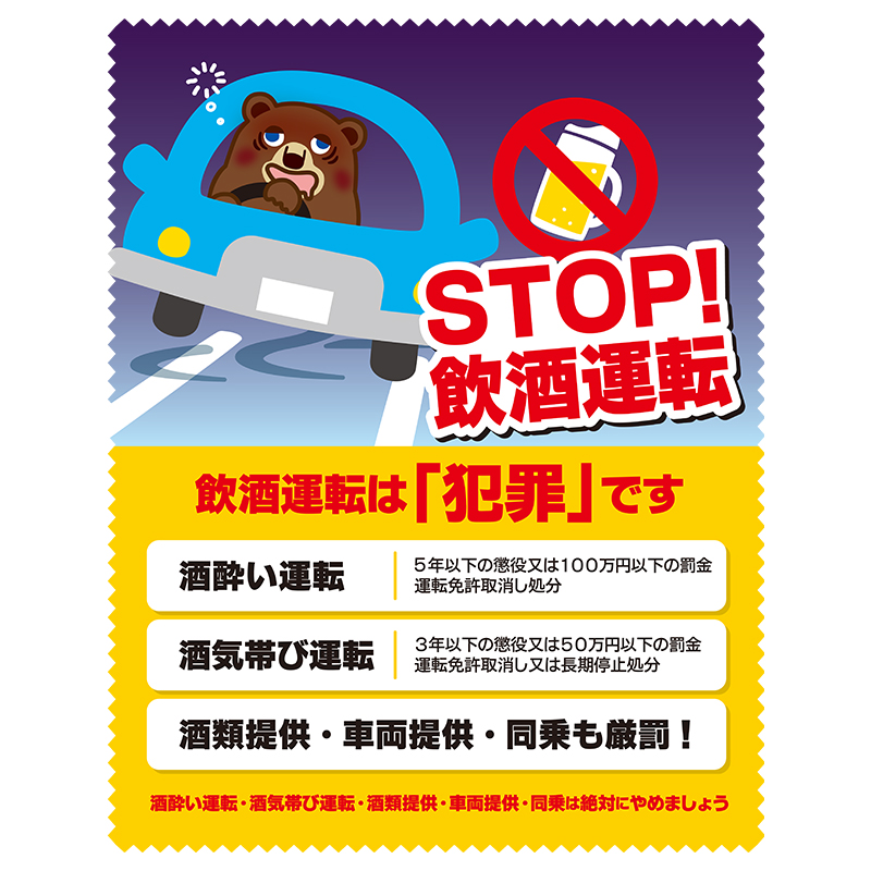 「STOP！飲酒運転」の啓発文言入り