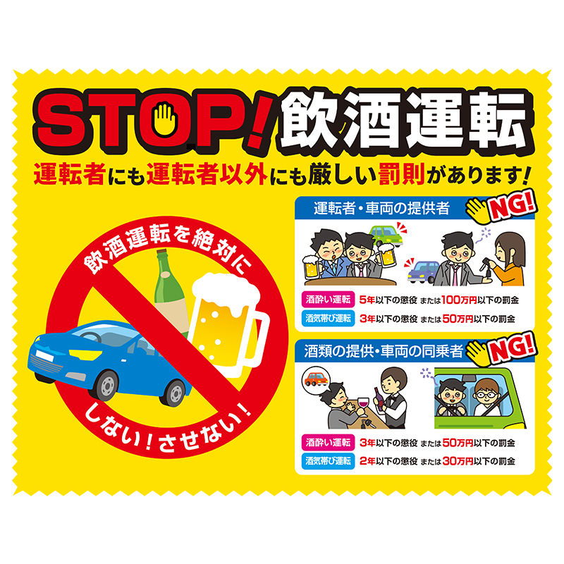 「STOP！飲酒運転」の啓発文言入り