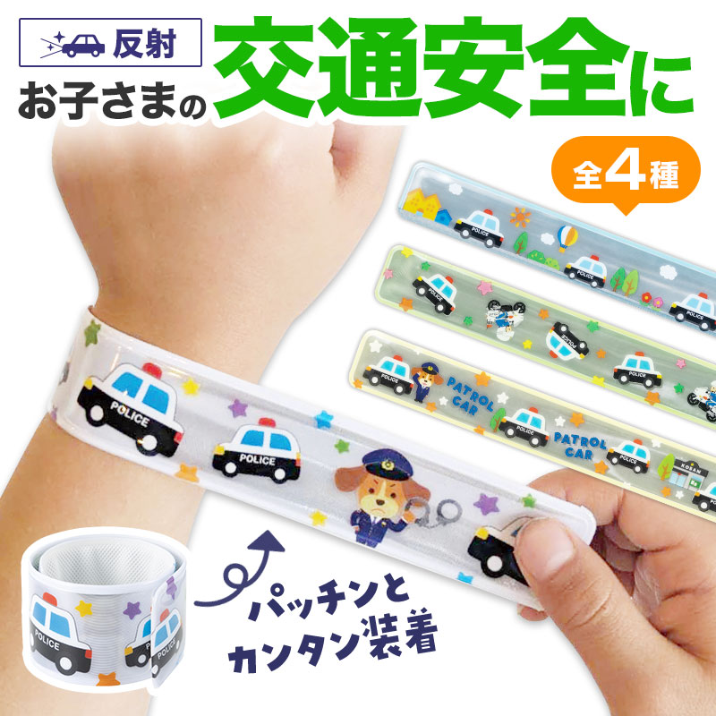 お子さまにピッタリ！パッチンリフレクター