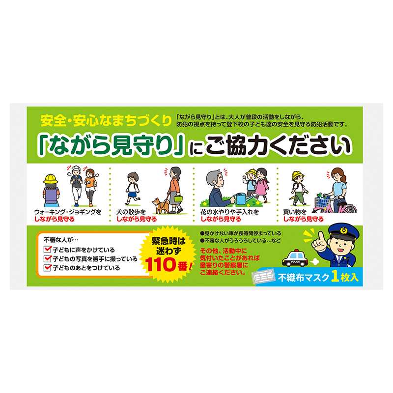 「ながら見守り」へのご協力を呼びかける文言入り