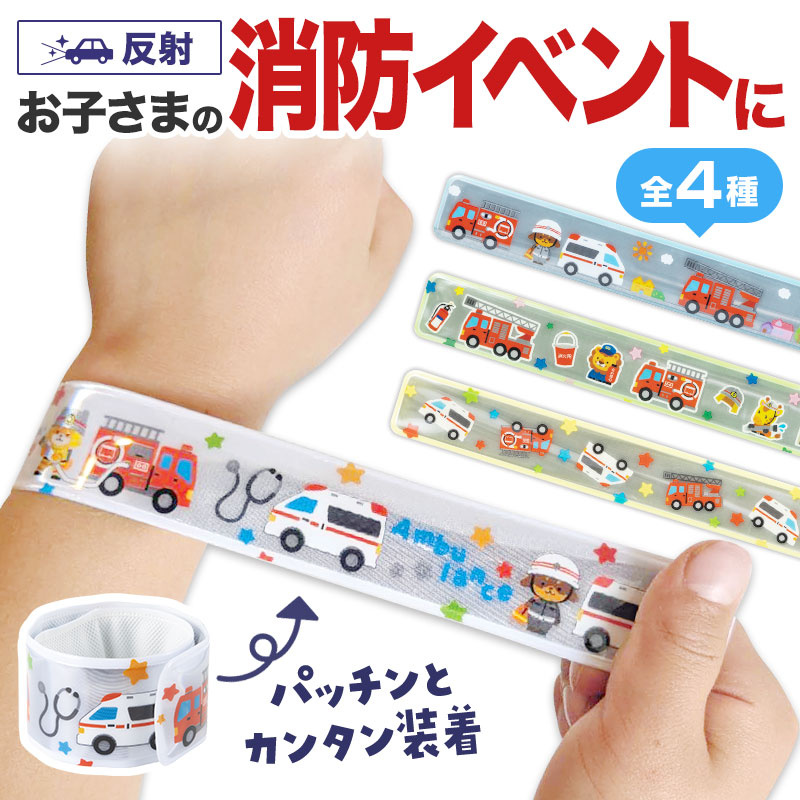 お子さまにピッタリ！パッチンリフレクター