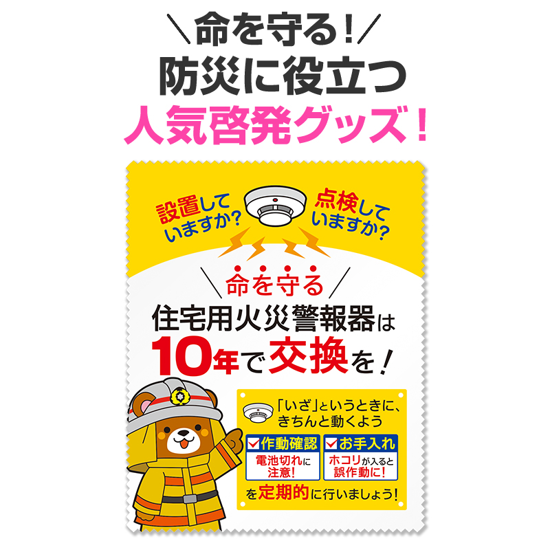 住宅用火災警報器の設置・点検・交換の重要性について周知させます