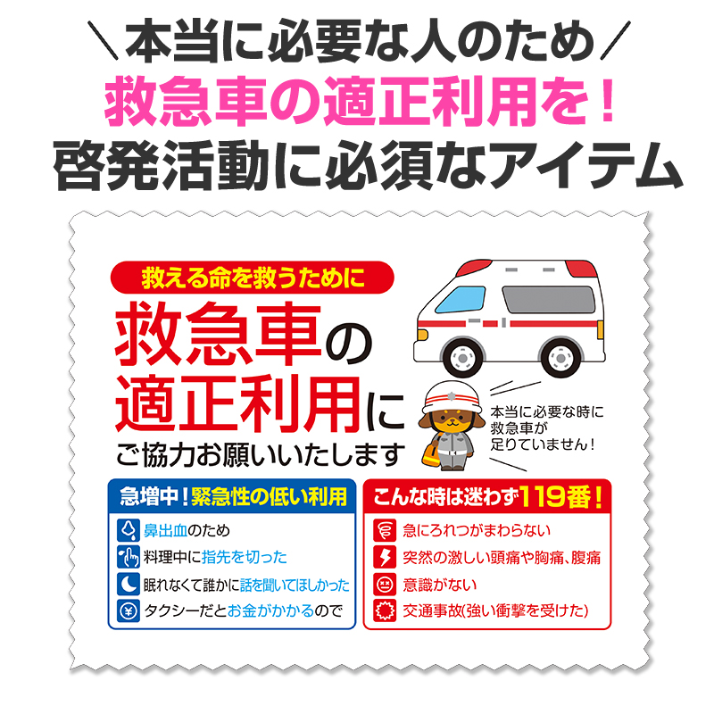 救急車の適正利用の普及を啓発します