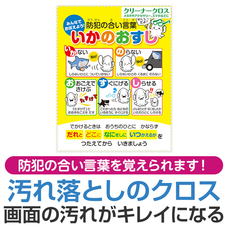 防犯の合い言葉「いかのおすし」を大きくデザイン