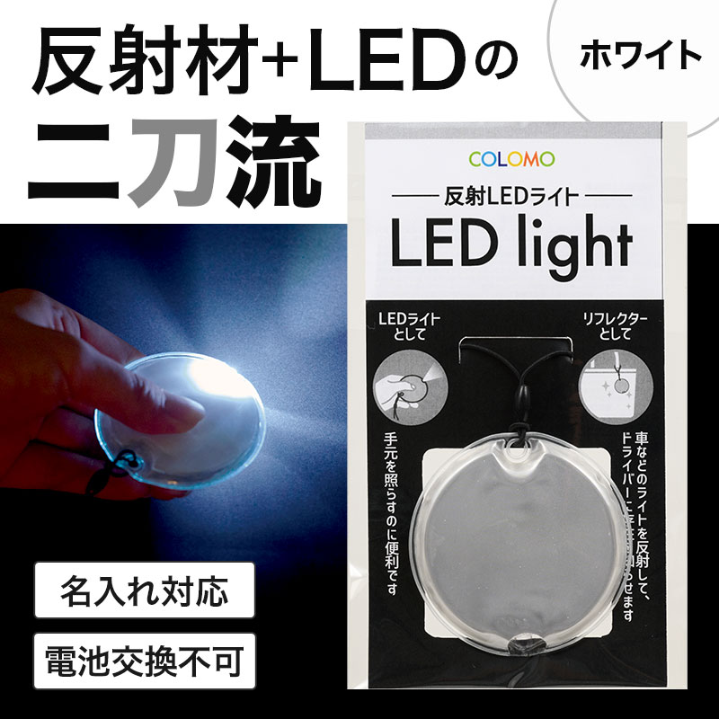 LEDライト機能付きのシンプルリフレクター