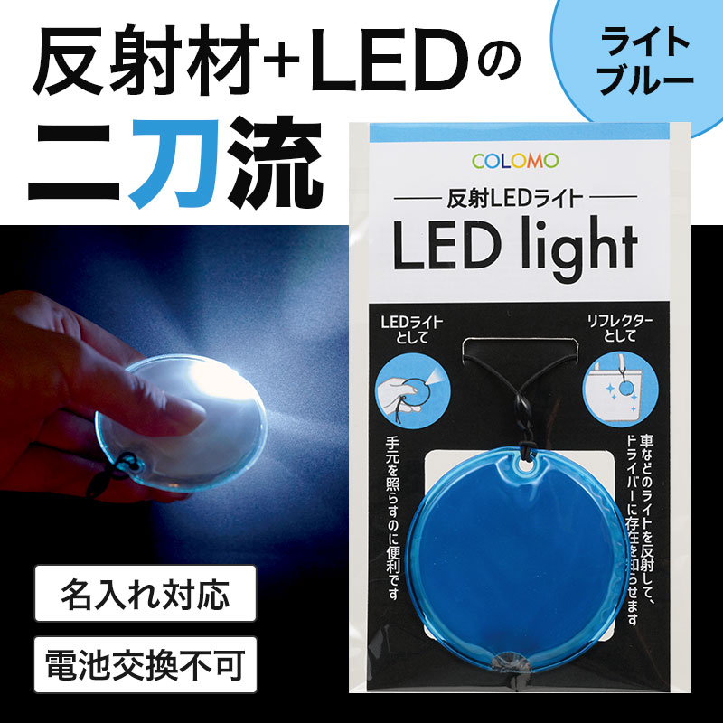 LEDライト機能付きのシンプルリフレクター