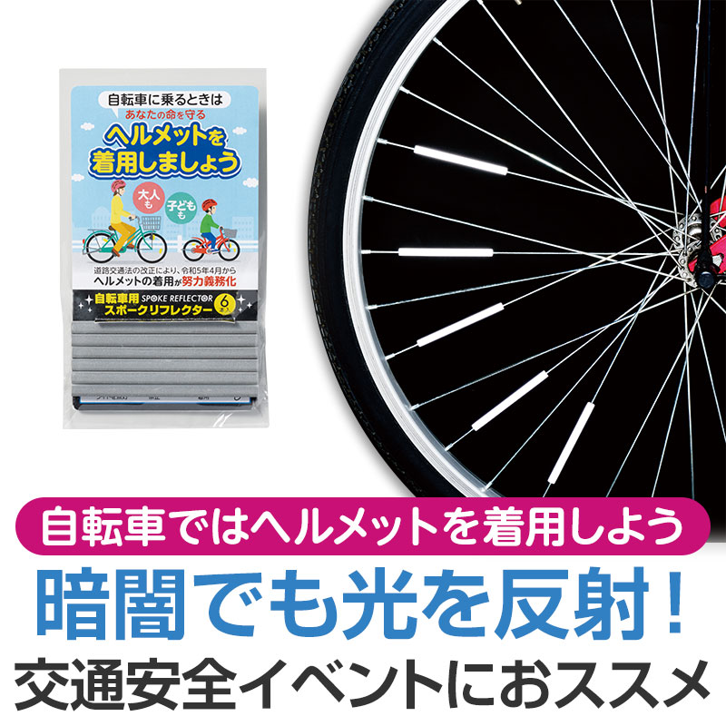 自転車のスポークに、はめ込むだけの簡単装着