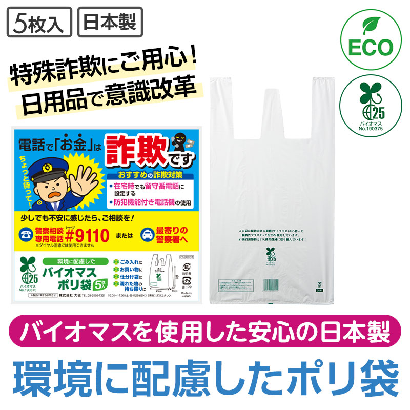 環境に配慮したポリ袋で、特殊詐欺啓発を呼びかけましょう