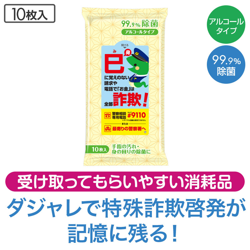 記憶に残りやすいダジャレで詐欺を啓発！