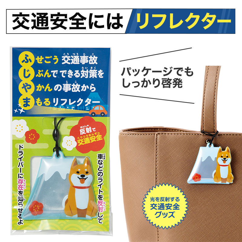 「富士山」とカワイイ「柴犬」をデザインしたリフレクターです