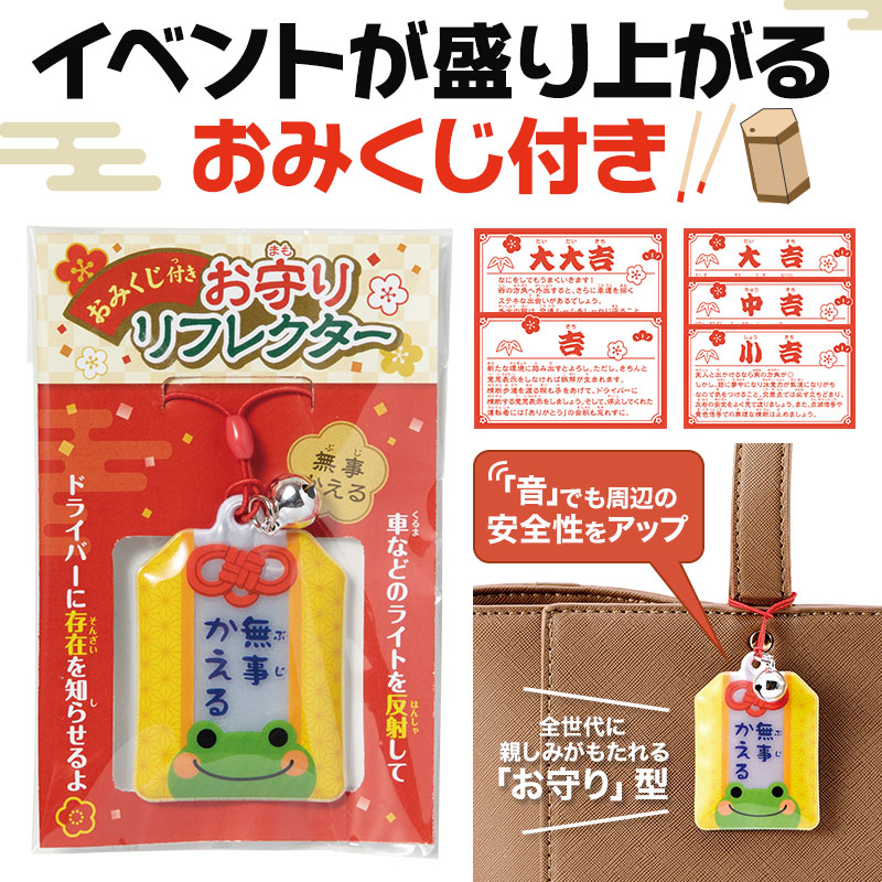 啓発イベントが盛り上がる！おみくじ付きのリフレクターです