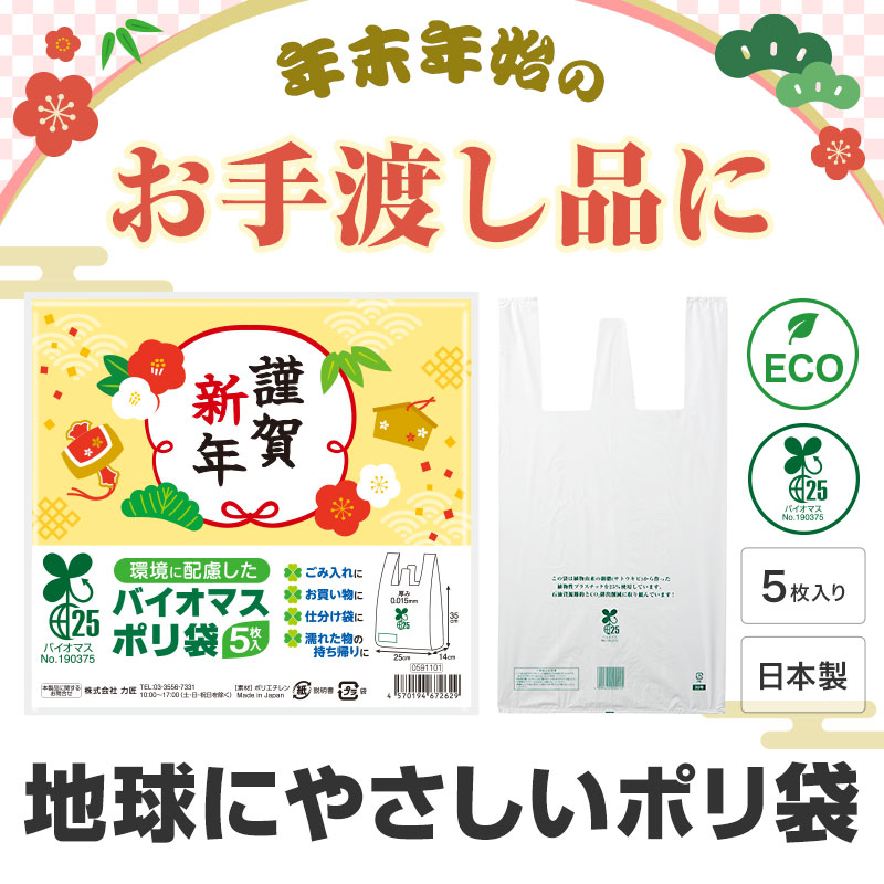環境に配慮した素材の年末年始お手渡し品です