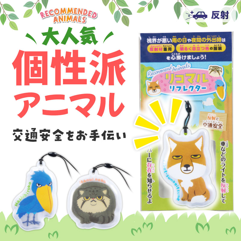 人気アニマルたちと交通安全！