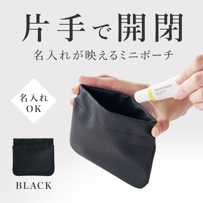 片手で簡単に開閉♪ 便利なポーチ
