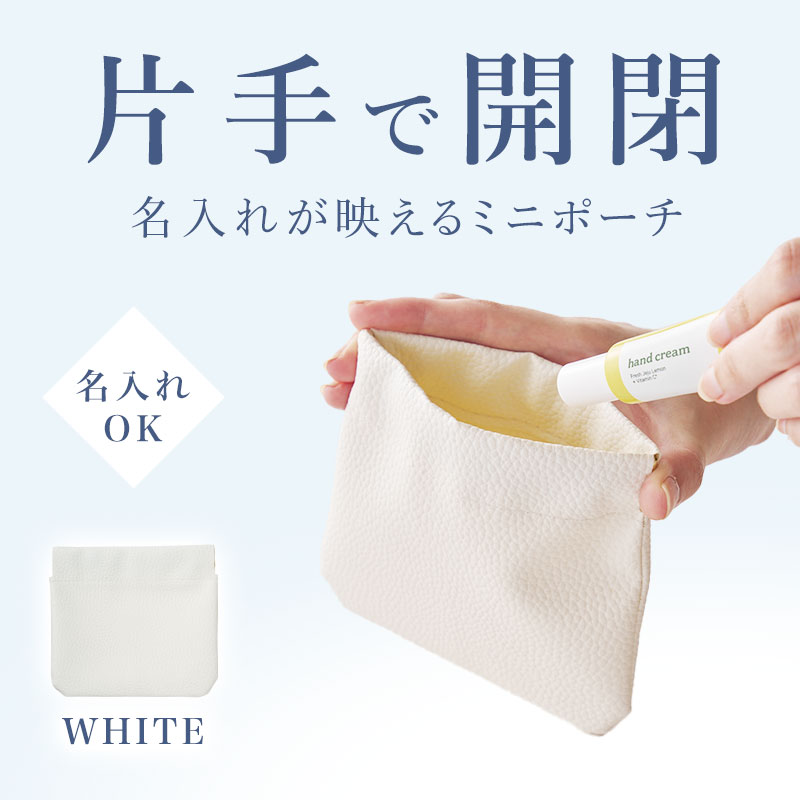 片手で簡単に開閉♪ 便利なポーチ