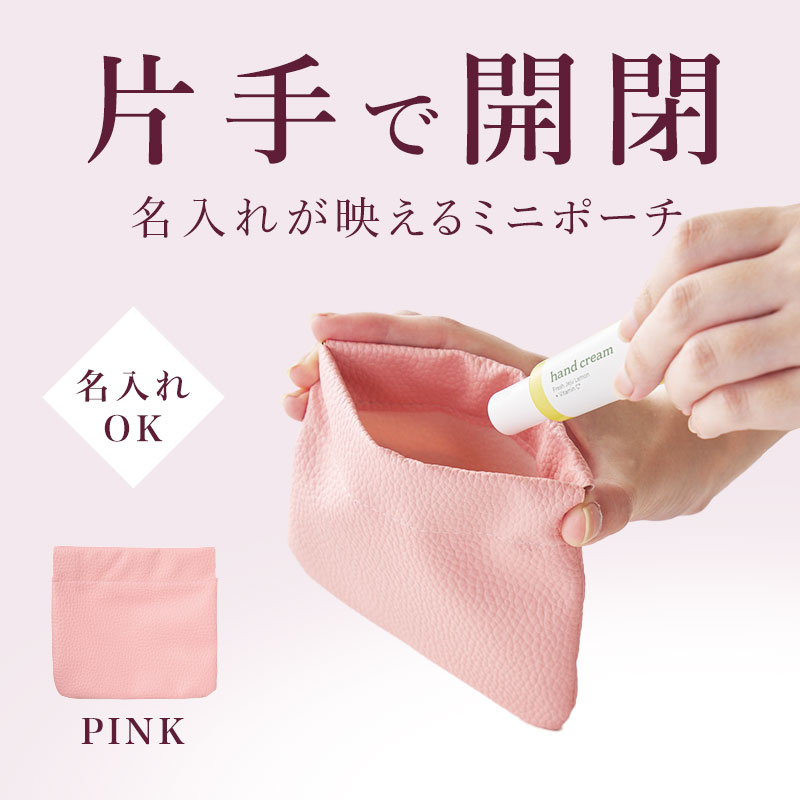 片手で簡単に開閉♪ 便利なポーチ
