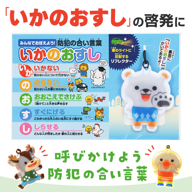 防犯の合い言葉「いかのおすし」入り、リフレクター