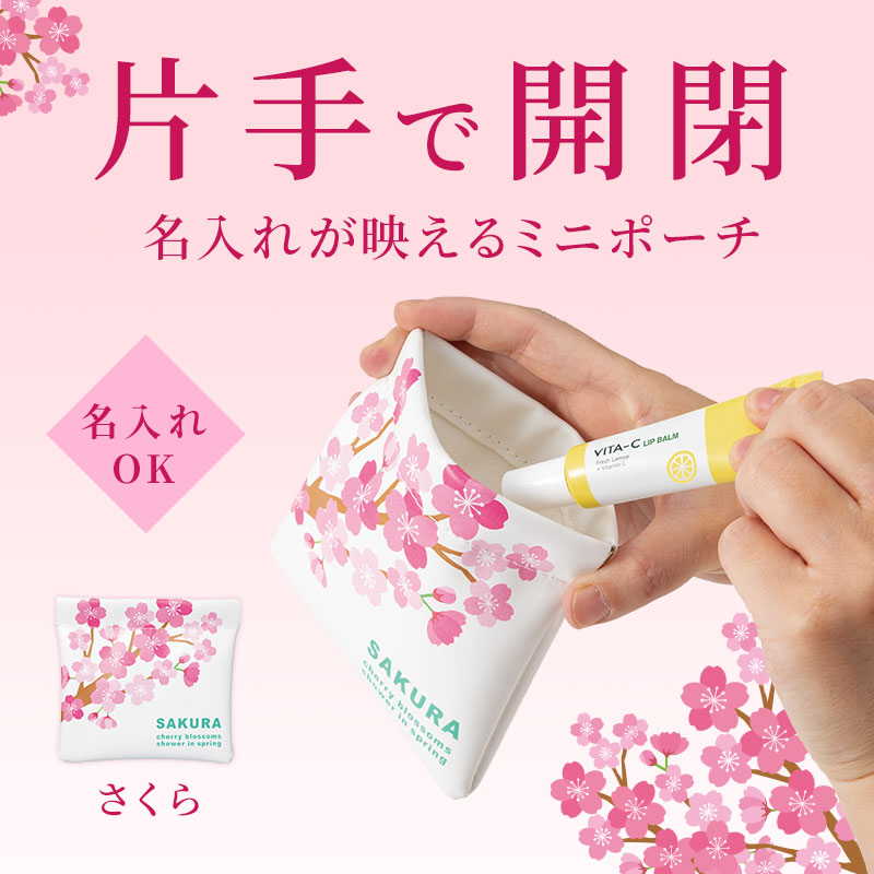 片手で簡単に開閉♪ 便利なポーチ