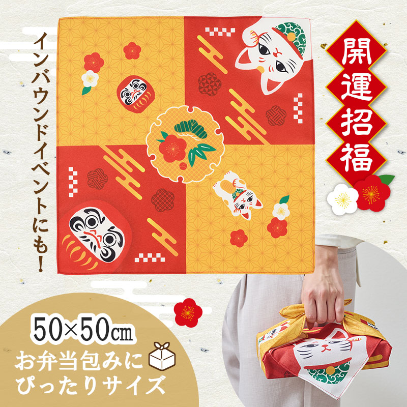 開運招福の願いを込めて