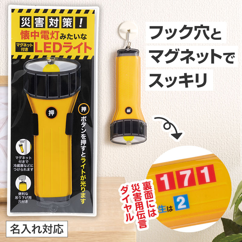 使わないときはスッキリ！災害対策マグネット付きLEDライト
