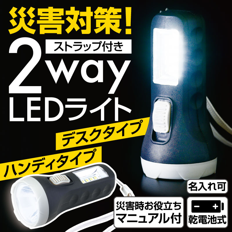 コンパクトなのに１台２役！災害時に役立つ２wayライト