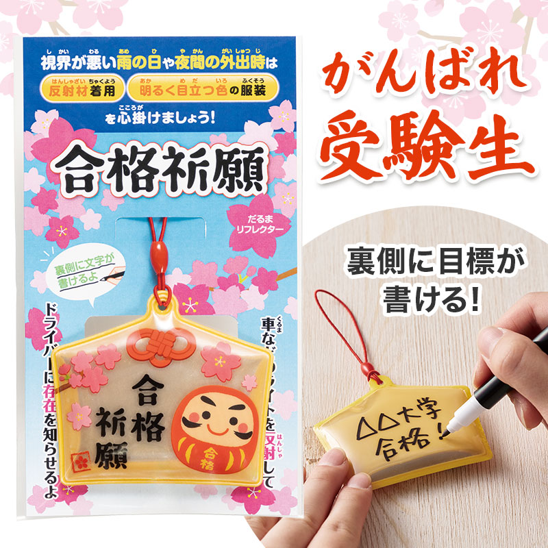 受験生を応援するみなさまの気持ちが伝わるアイテム