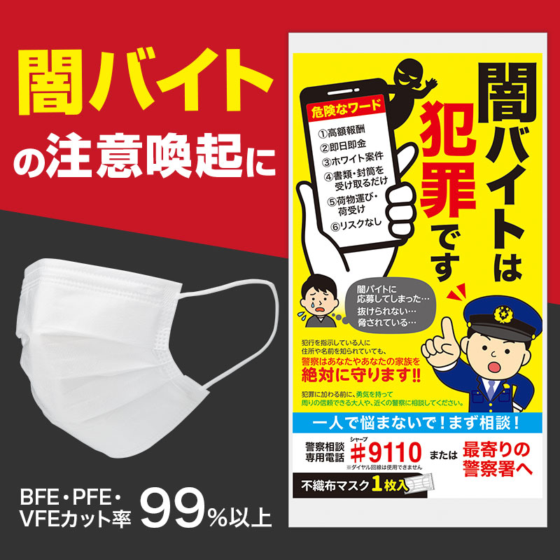 近年増えつつある闇バイトの注意喚起に