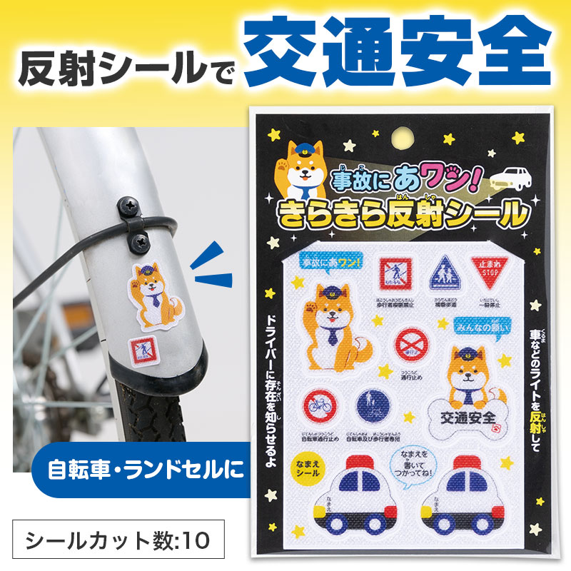 事故にあワン！のダジャレでしっかり啓発