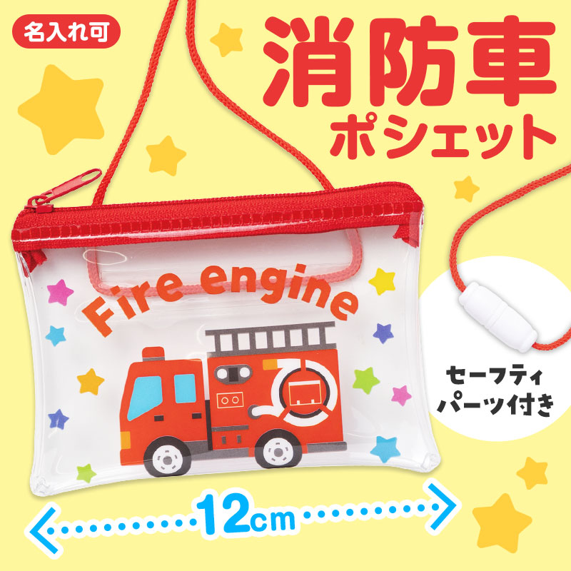 お子さまに大人気！消防車デザインのポシェット
