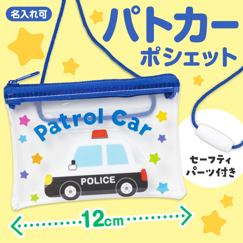 お子さまに大人気！パトカーデザインのポシェット