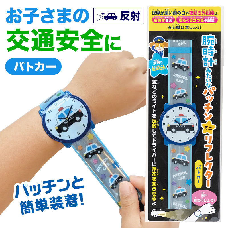 お子さまが喜ぶ！腕時計型パッチンリフレクター