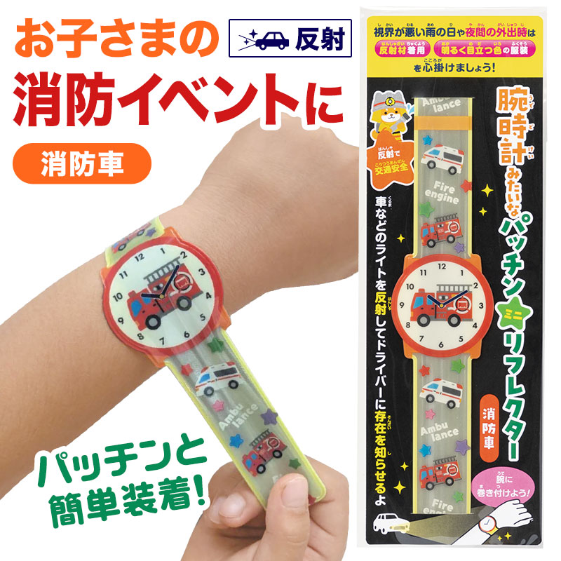お子さまが喜ぶ！腕時計型パッチンリフレクター