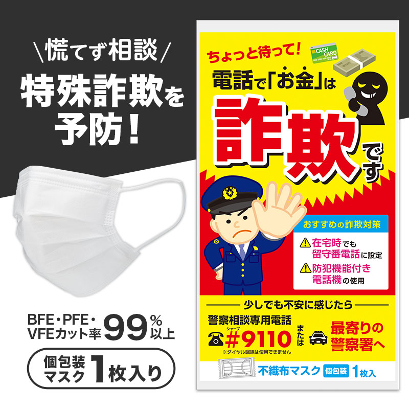 特殊詐欺予防の呼びかけに