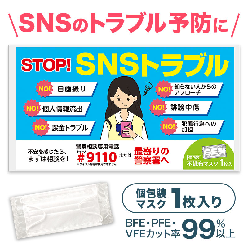 SNSトラブルへの注意喚起に