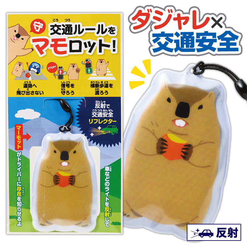 SNSでも大人気！マーモットのリフレクター
