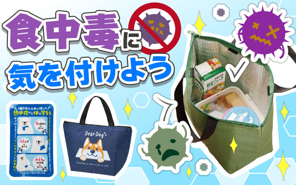 食中毒に気を付けよう！特集