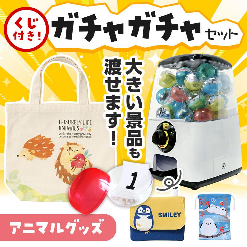 カプセルに入らない大きいサイズの商品がセットに！