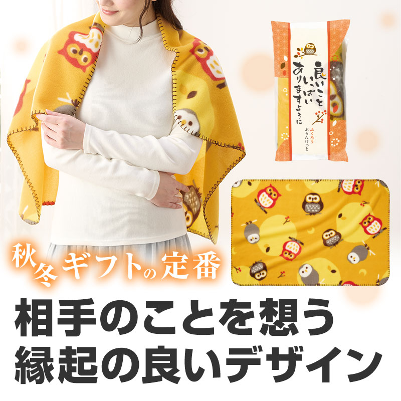 縁起の良い「ふくろう」柄のあったかブランケット